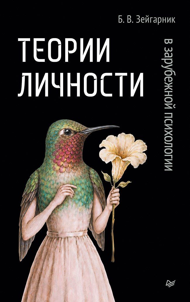 Блюма Зейгарник: Теории личности в зарубежной психологии
