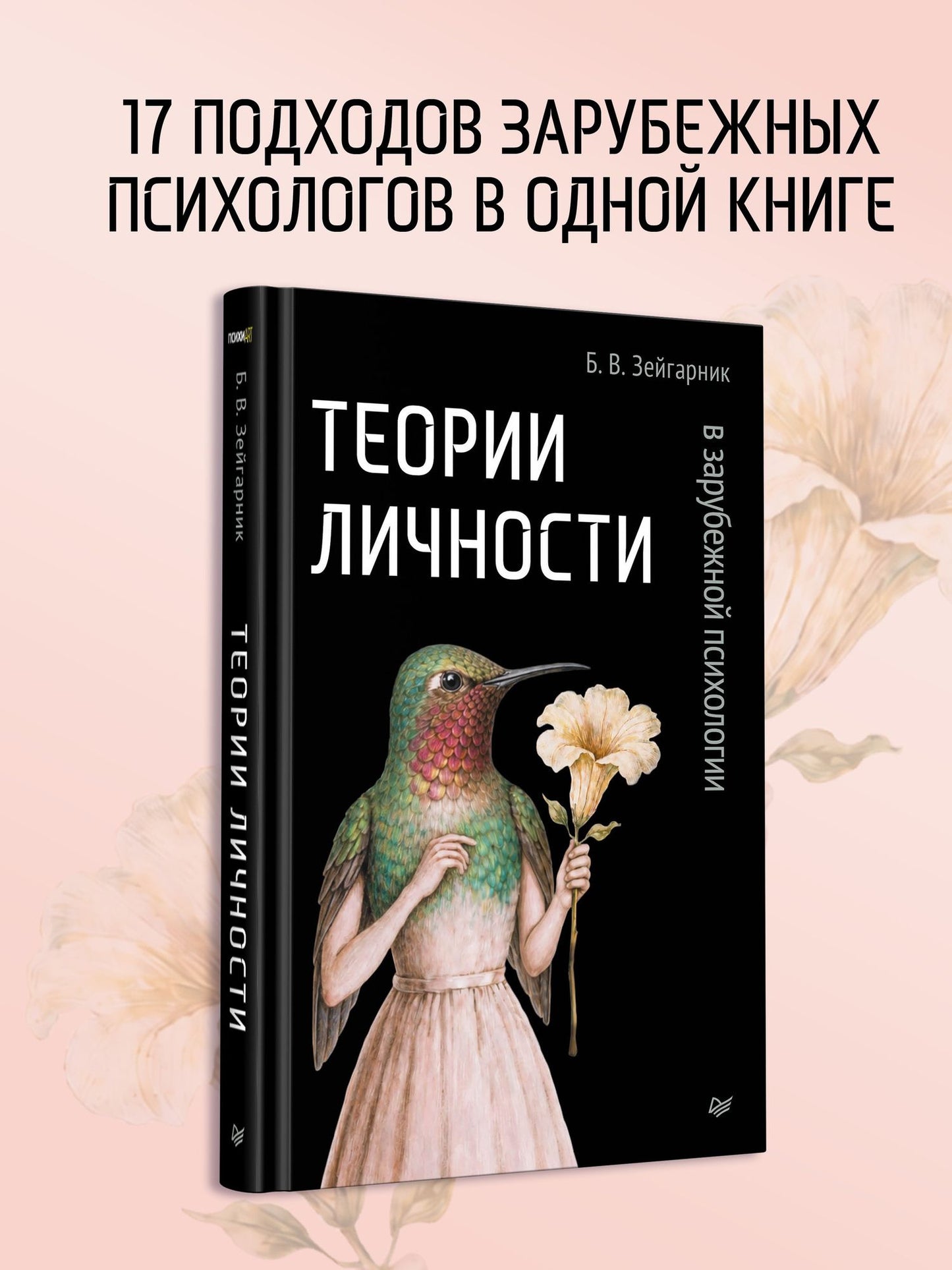 Блюма Зейгарник: Теории личности в зарубежной психологии
