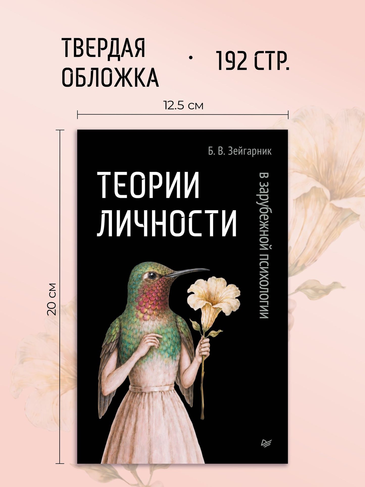 Блюма Зейгарник: Теории личности в зарубежной психологии