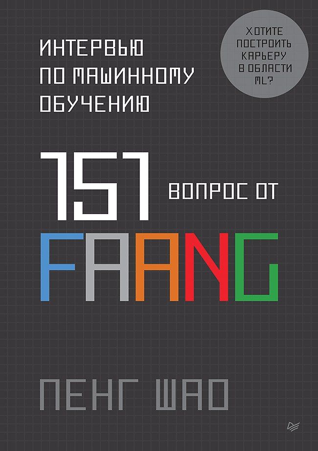 Пенг Шао: Интервью по машинному обучению. 151 вопрос от FAANG
