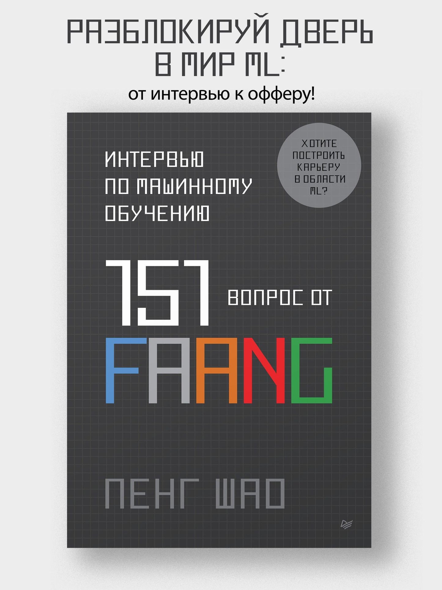 Пенг Шао: Интервью по машинному обучению. 151 вопрос от FAANG