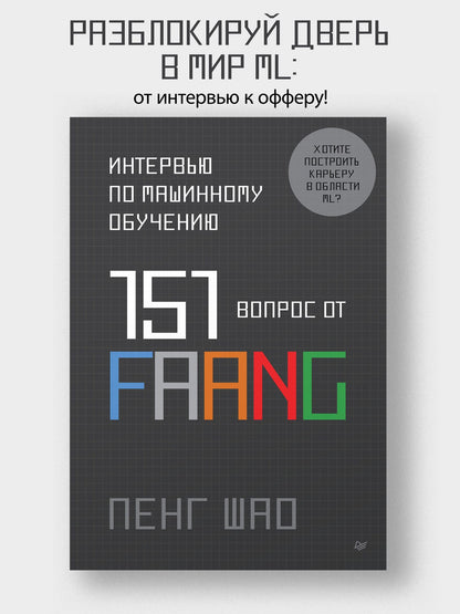 Пенг Шао: Интервью по машинному обучению. 151 вопрос от FAANG