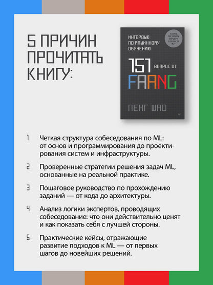 Пенг Шао: Интервью по машинному обучению. 151 вопрос от FAANG