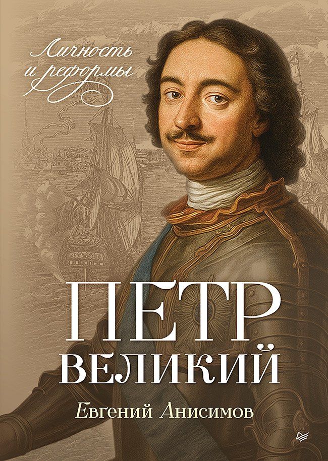 Евгений Анисимов: Петр Великий: личность и реформы. 2-е изд.