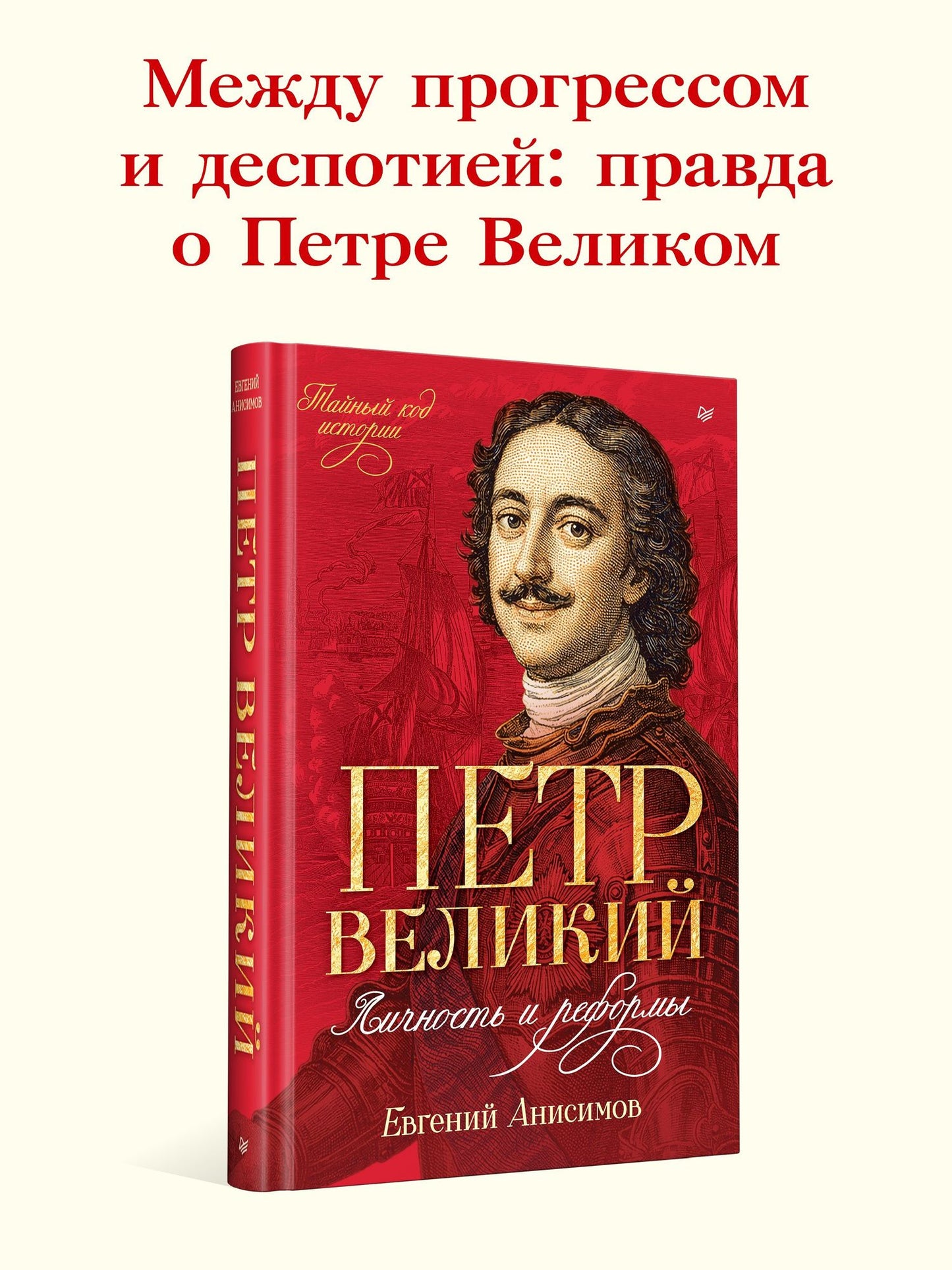 Евгений Анисимов: Петр Великий: личность и реформы. 2-е изд.