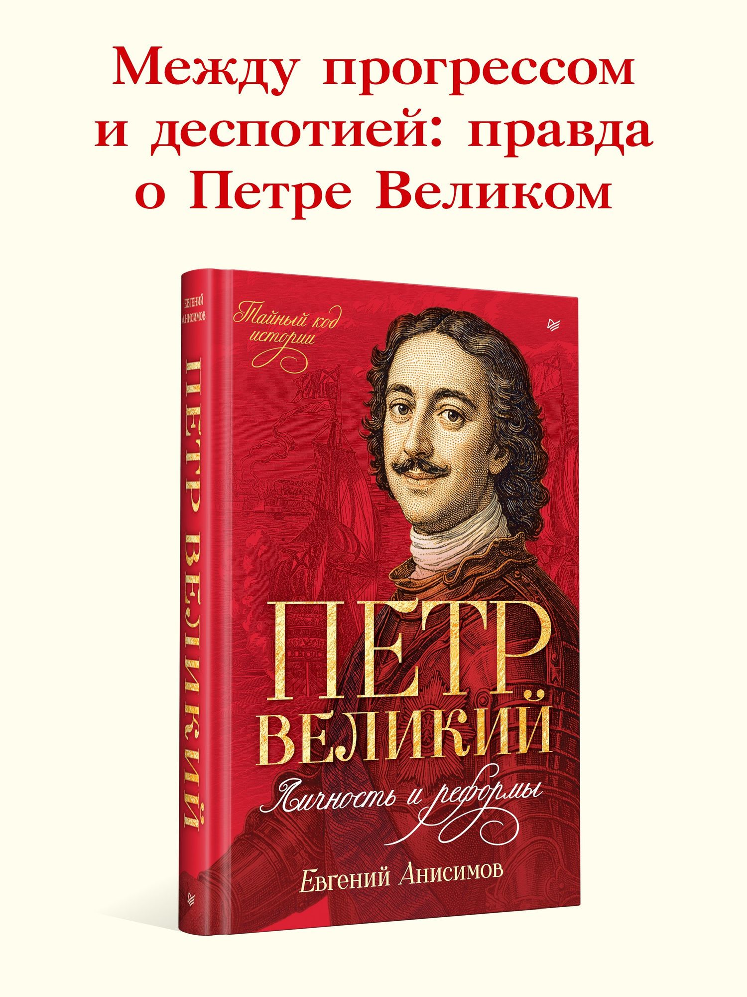 Евгений Анисимов: Петр Великий: личность и реформы. 2-е изд.
