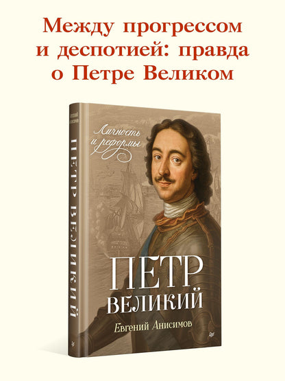 Евгений Анисимов: Петр Великий: личность и реформы. 2-е изд.