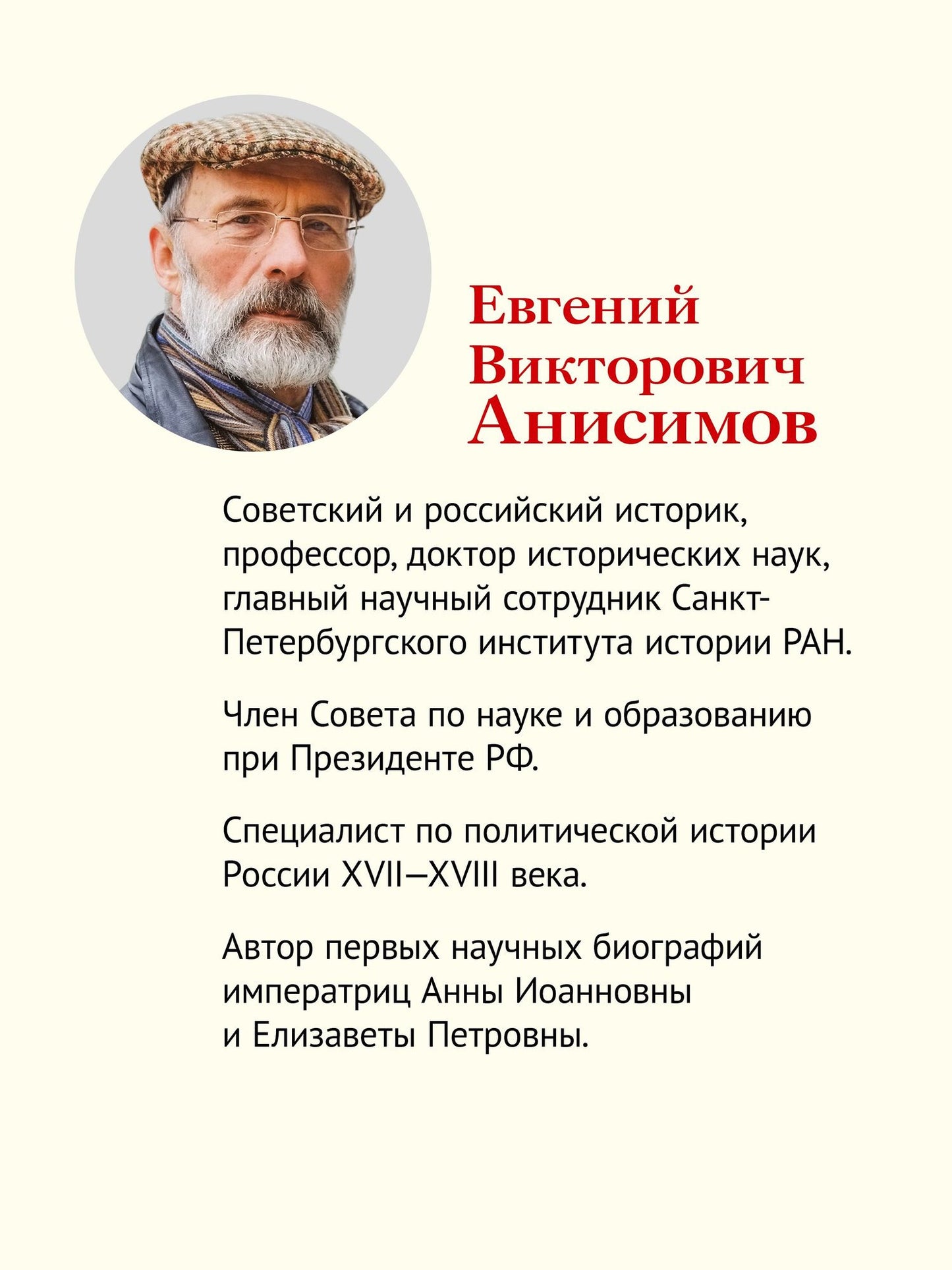 Евгений Анисимов: Петр Великий: личность и реформы. 2-е изд.