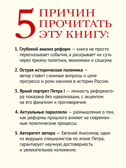 Евгений Анисимов: Петр Великий: личность и реформы. 2-е изд.