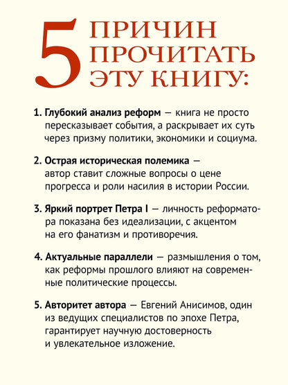 Евгений Анисимов: Петр Великий: личность и реформы. 2-е изд.