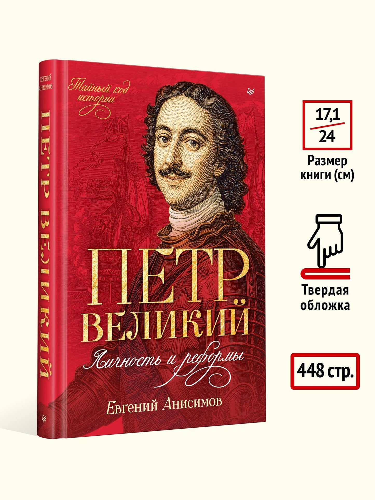 Евгений Анисимов: Петр Великий: личность и реформы. 2-е изд.