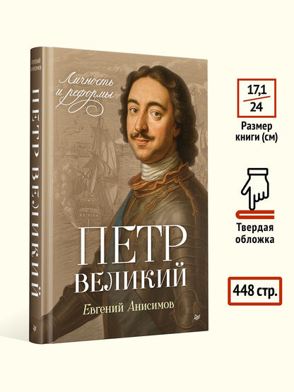 Евгений Анисимов: Петр Великий: личность и реформы. 2-е изд.