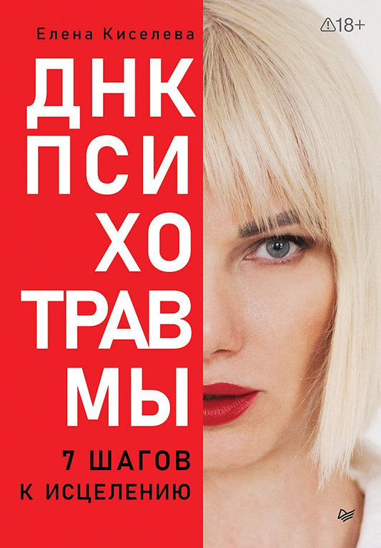Елена Киселева: ДНК Психотравмы. 7 шагов к исцелению