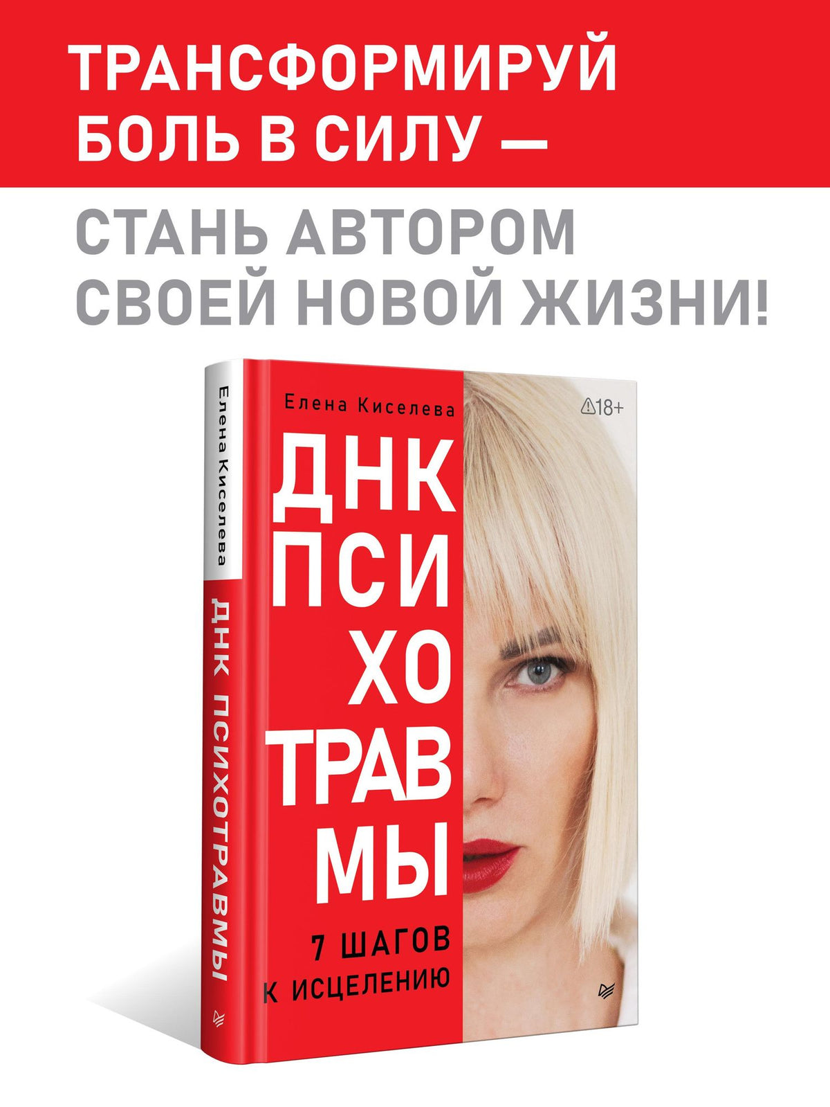 Елена Киселева: ДНК Психотравмы. 7 шагов к исцелению