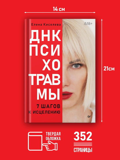 Елена Киселева: ДНК Психотравмы. 7 шагов к исцелению