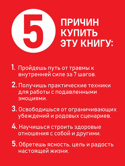 Елена Киселева: ДНК Психотравмы. 7 шагов к исцелению