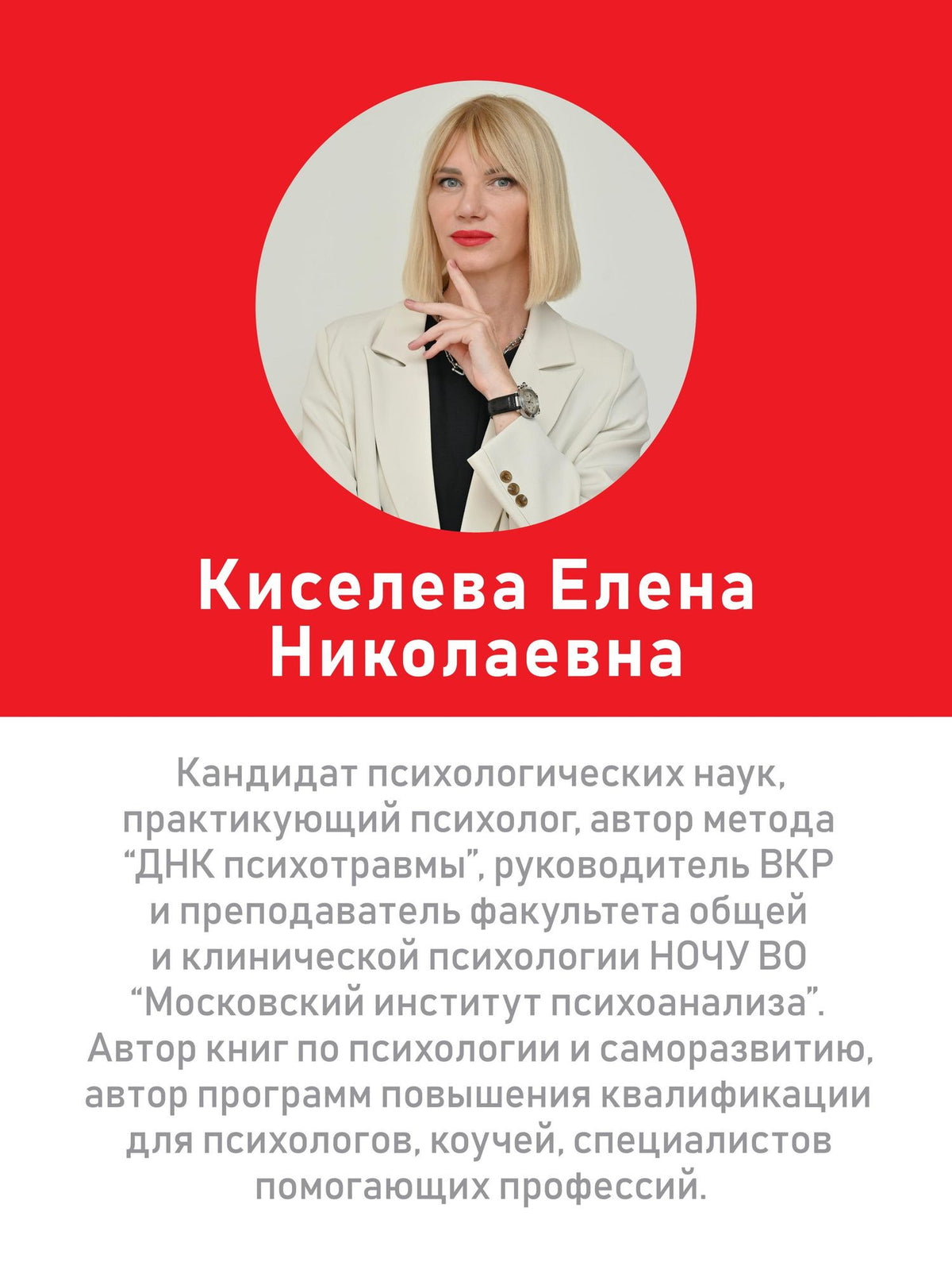 Елена Киселева: ДНК Психотравмы. 7 шагов к исцелению