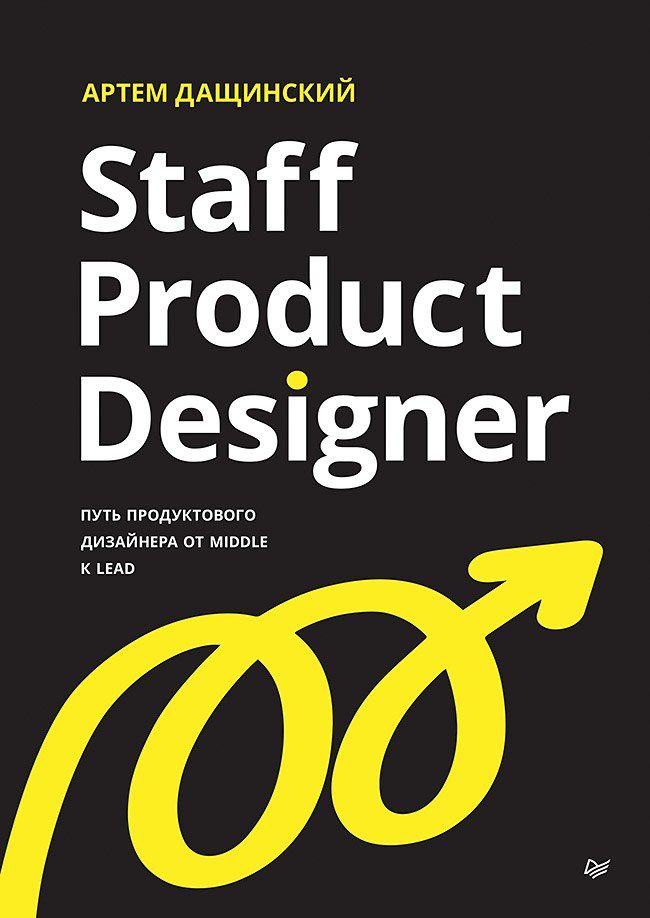 Артем Дащинский: Staff Product Designer. Путь продуктового дизайнера от Middle к Lead