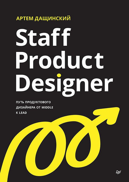 Артем Дащинский: Staff Product Designer. Путь продуктового дизайнера от Middle к Lead
