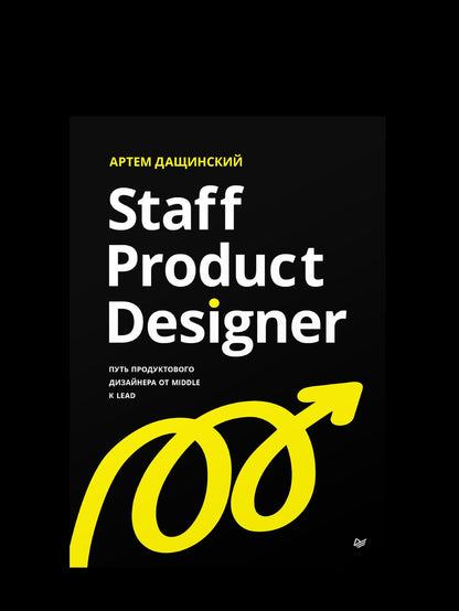Артем Дащинский: Staff Product Designer. Путь продуктового дизайнера от Middle к Lead