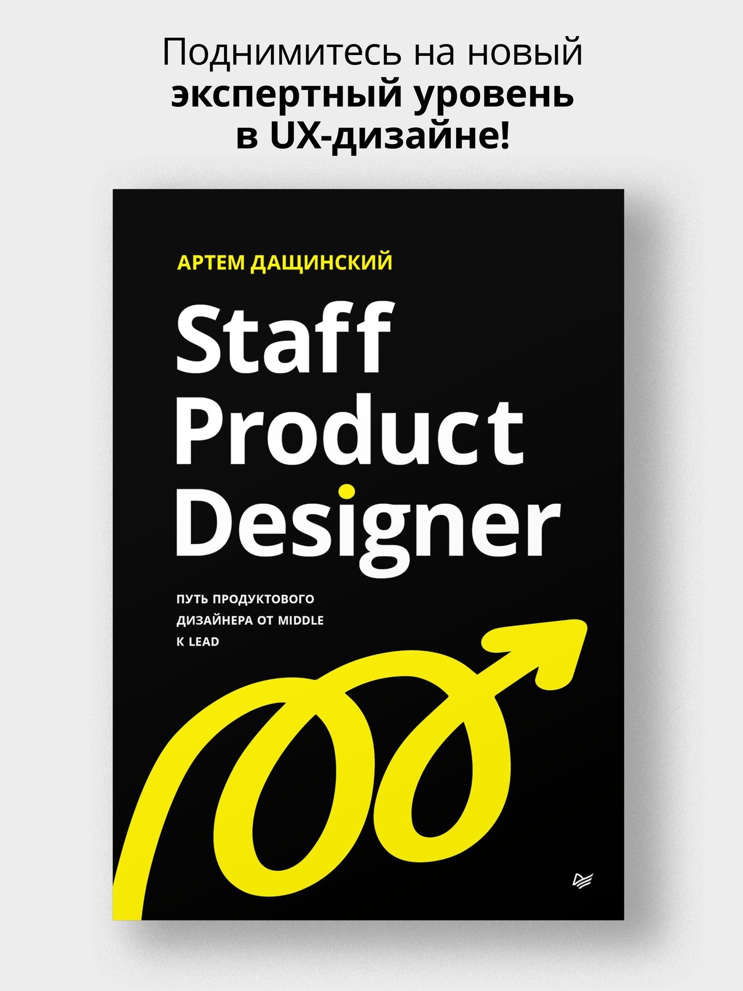 Артем Дащинский: Staff Product Designer. Путь продуктового дизайнера от Middle к Lead