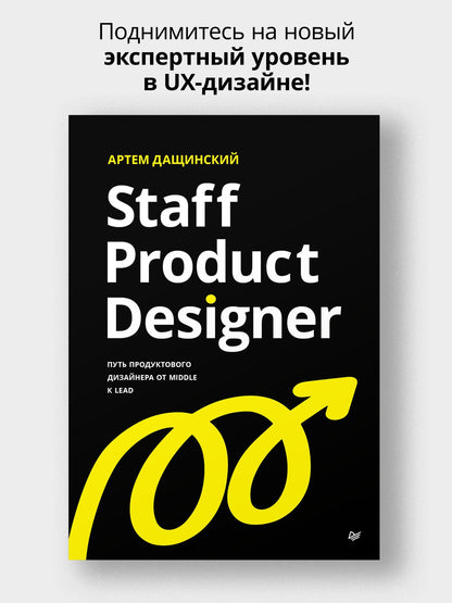 Артем Дащинский: Staff Product Designer. Путь продуктового дизайнера от Middle к Lead