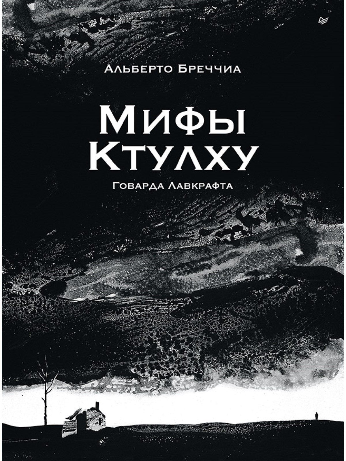 Альберто Бреччиа: «Мифы Ктулху» Говарда Лавкрафта. Графический роман