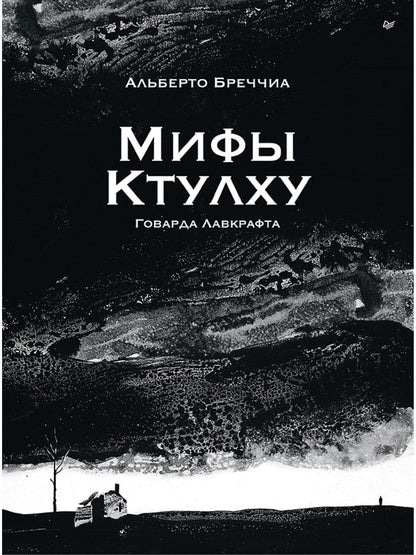 Альберто Бреччиа: «Мифы Ктулху» Говарда Лавкрафта. Графический роман