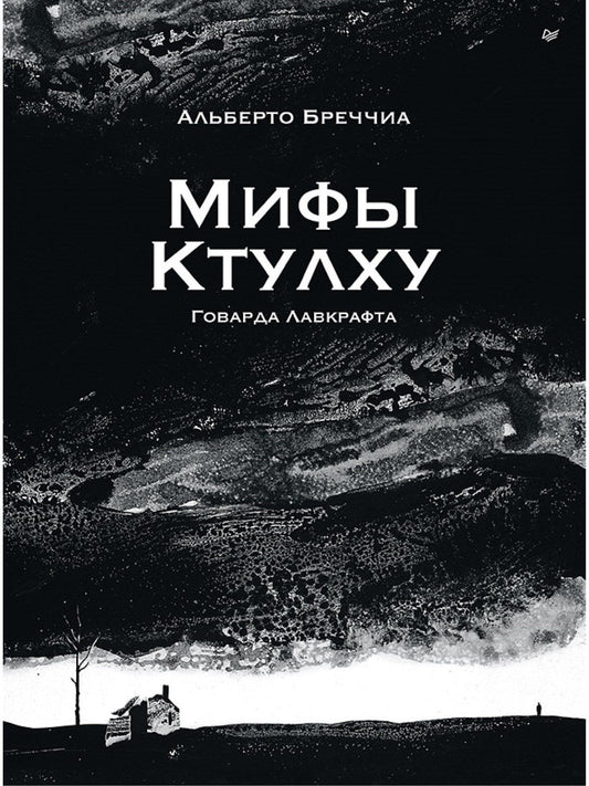 Альберто Бреччиа: «Мифы Ктулху» Говарда Лавкрафта. Графический роман
