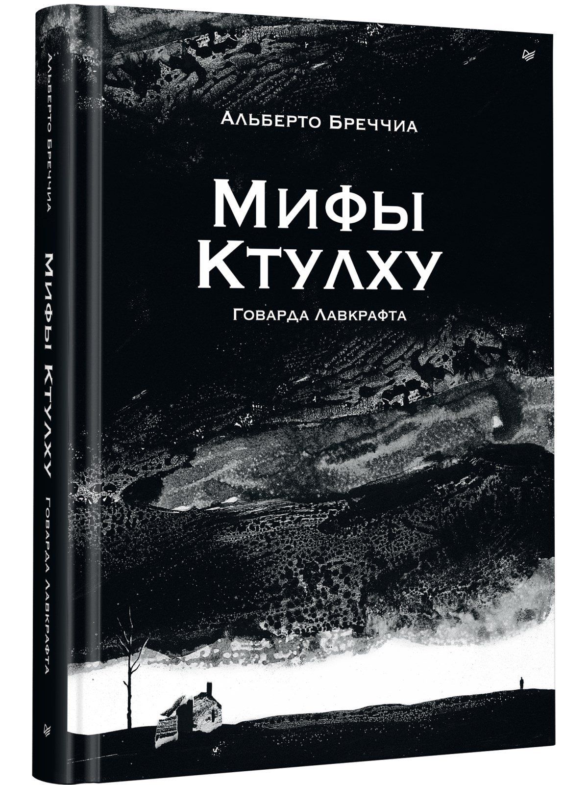 Альберто Бреччиа: «Мифы Ктулху» Говарда Лавкрафта. Графический роман
