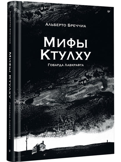 Альберто Бреччиа: «Мифы Ктулху» Говарда Лавкрафта. Графический роман