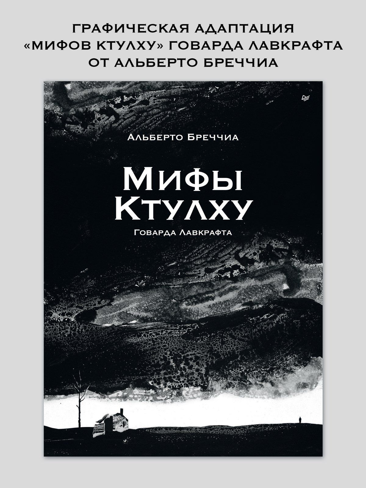 Альберто Бреччиа: «Мифы Ктулху» Говарда Лавкрафта. Графический роман