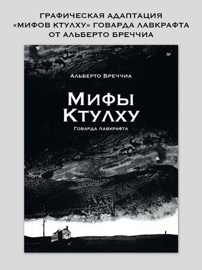 Альберто Бреччиа: «Мифы Ктулху» Говарда Лавкрафта. Графический роман