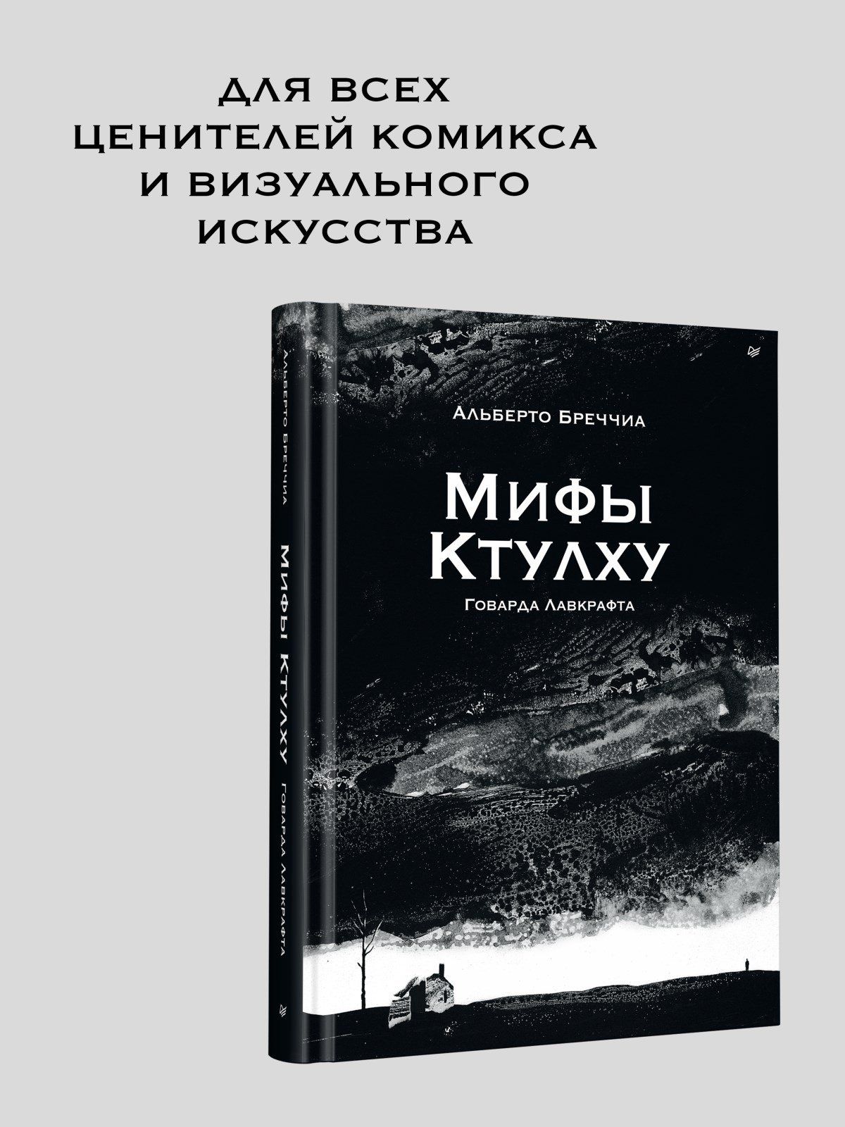 Альберто Бреччиа: «Мифы Ктулху» Говарда Лавкрафта. Графический роман
