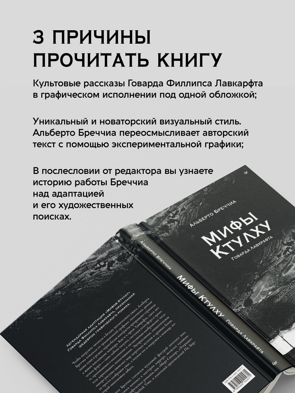 Альберто Бреччиа: «Мифы Ктулху» Говарда Лавкрафта. Графический роман