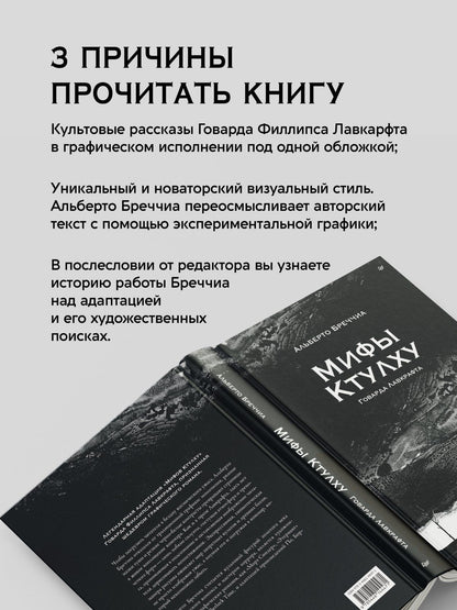 Альберто Бреччиа: «Мифы Ктулху» Говарда Лавкрафта. Графический роман