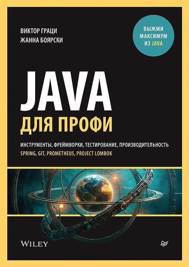 Жанна Боярски: Java для профи. Инструменты, фреймворки, тестирование, производительность (Spring, Git, Prometheus, Project Lombok)