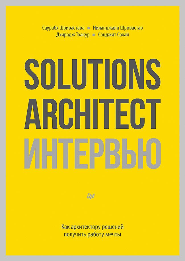 Саурабх Шривастава: Solutions Architect интервью. Как архитектору решений получить работу мечты