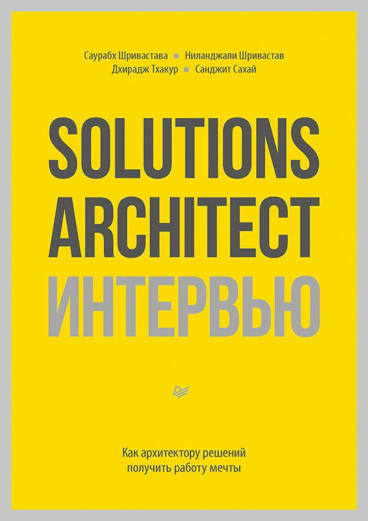 Саурабх Шривастава: Solutions Architect интервью. Как архитектору решений получить работу мечты