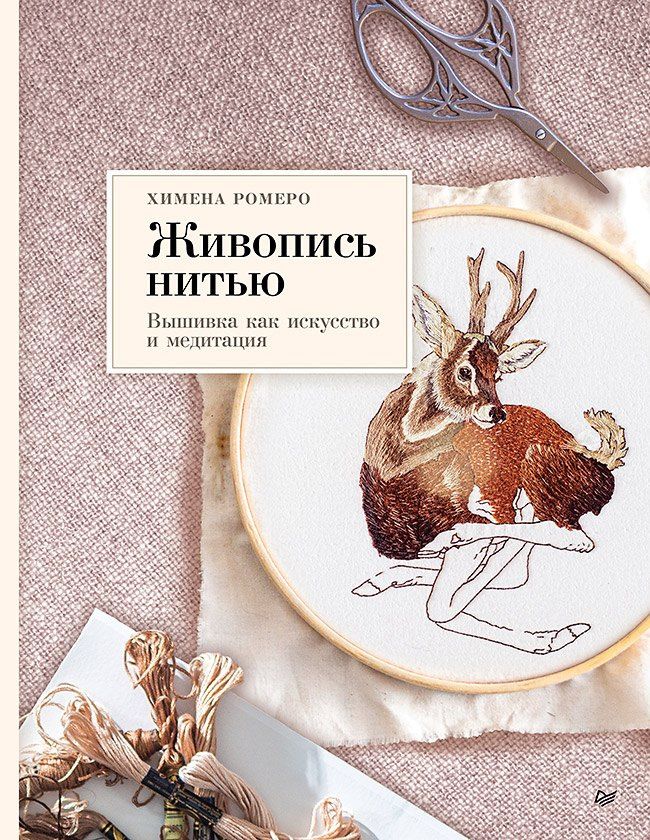 Химена Ромеро: Живопись нитью. Вышивка как искусство и медитация