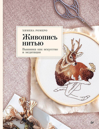 Химена Ромеро: Живопись нитью. Вышивка как искусство и медитация