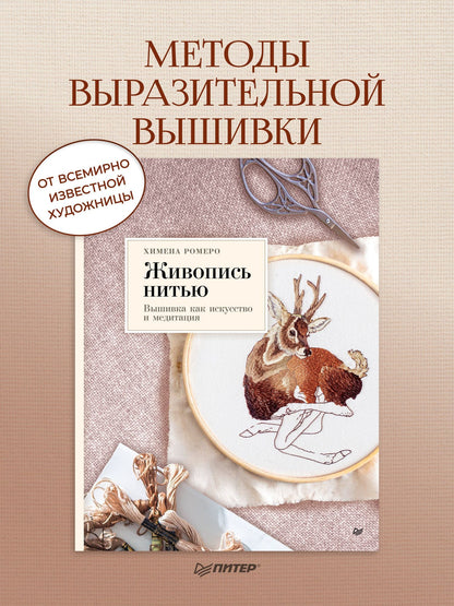 Химена Ромеро: Живопись нитью. Вышивка как искусство и медитация