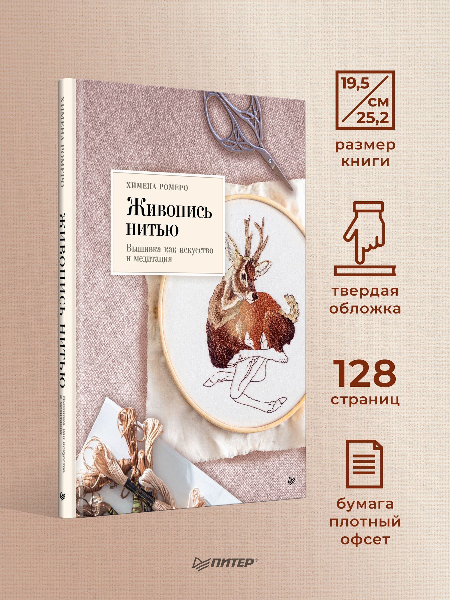 Химена Ромеро: Живопись нитью. Вышивка как искусство и медитация