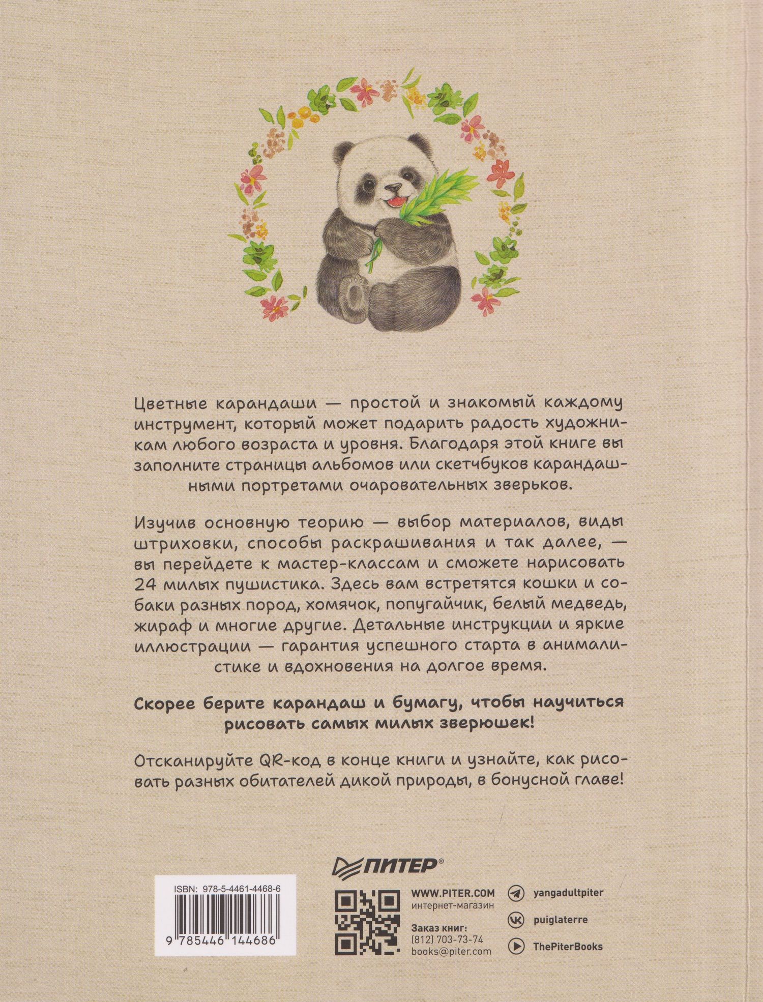 Fu.A.Bao: Милые животные цветными карандашами. 24 простых мастер-класса для начинающих художников