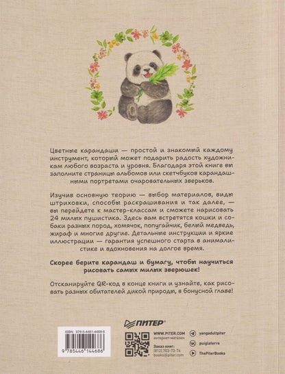 Fu.A.Bao: Милые животные цветными карандашами. 24 простых мастер-класса для начинающих художников