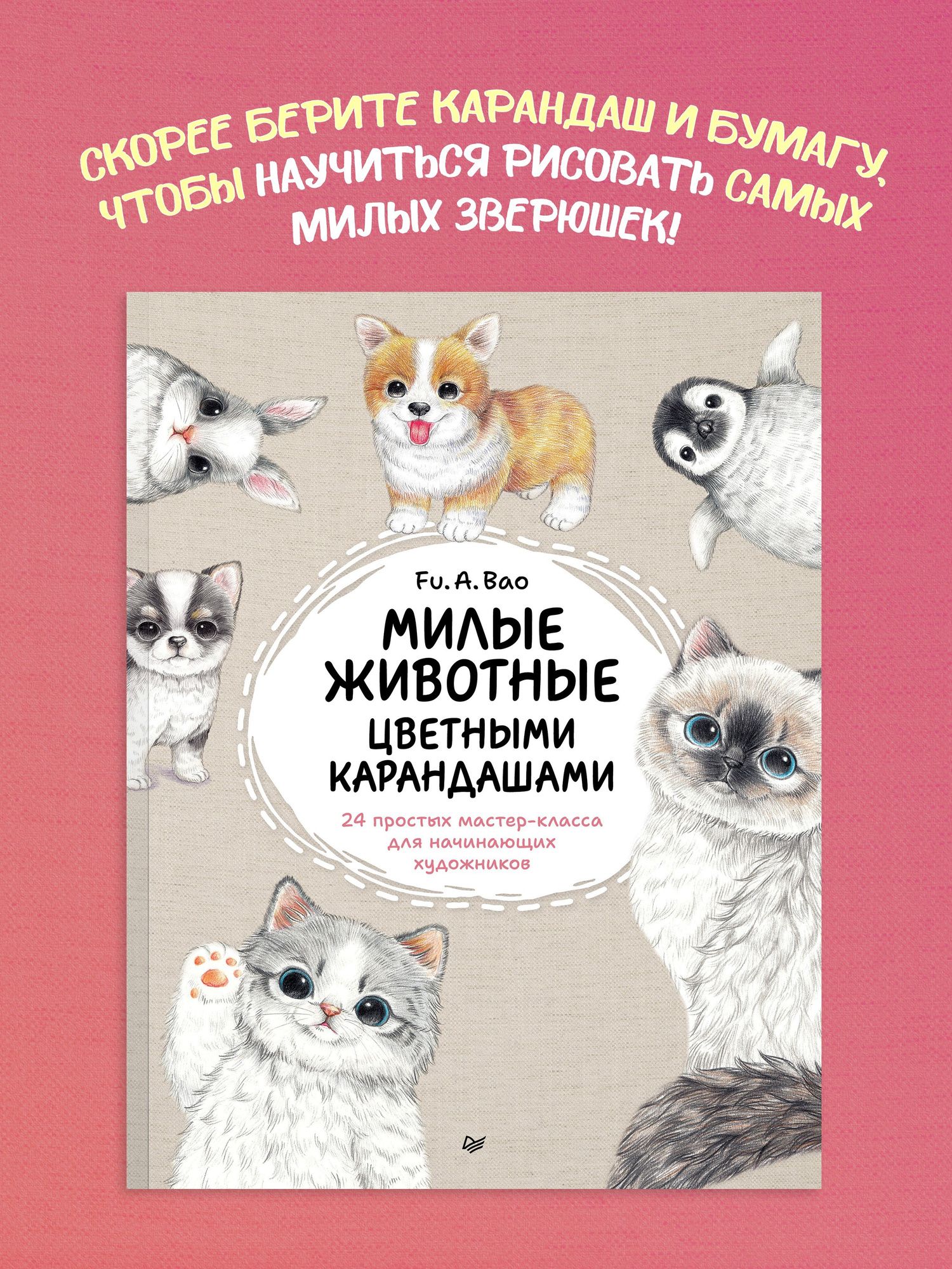 Fu.A.Bao: Милые животные цветными карандашами. 24 простых мастер-класса для начинающих художников