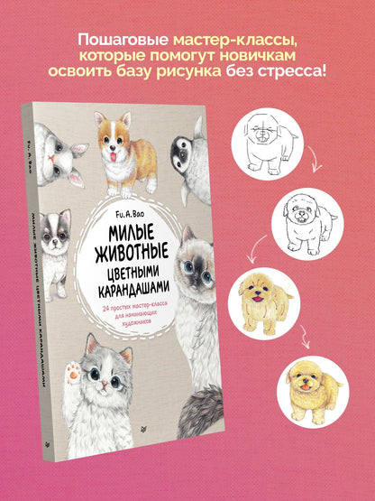 Fu.A.Bao: Милые животные цветными карандашами. 24 простых мастер-класса для начинающих художников