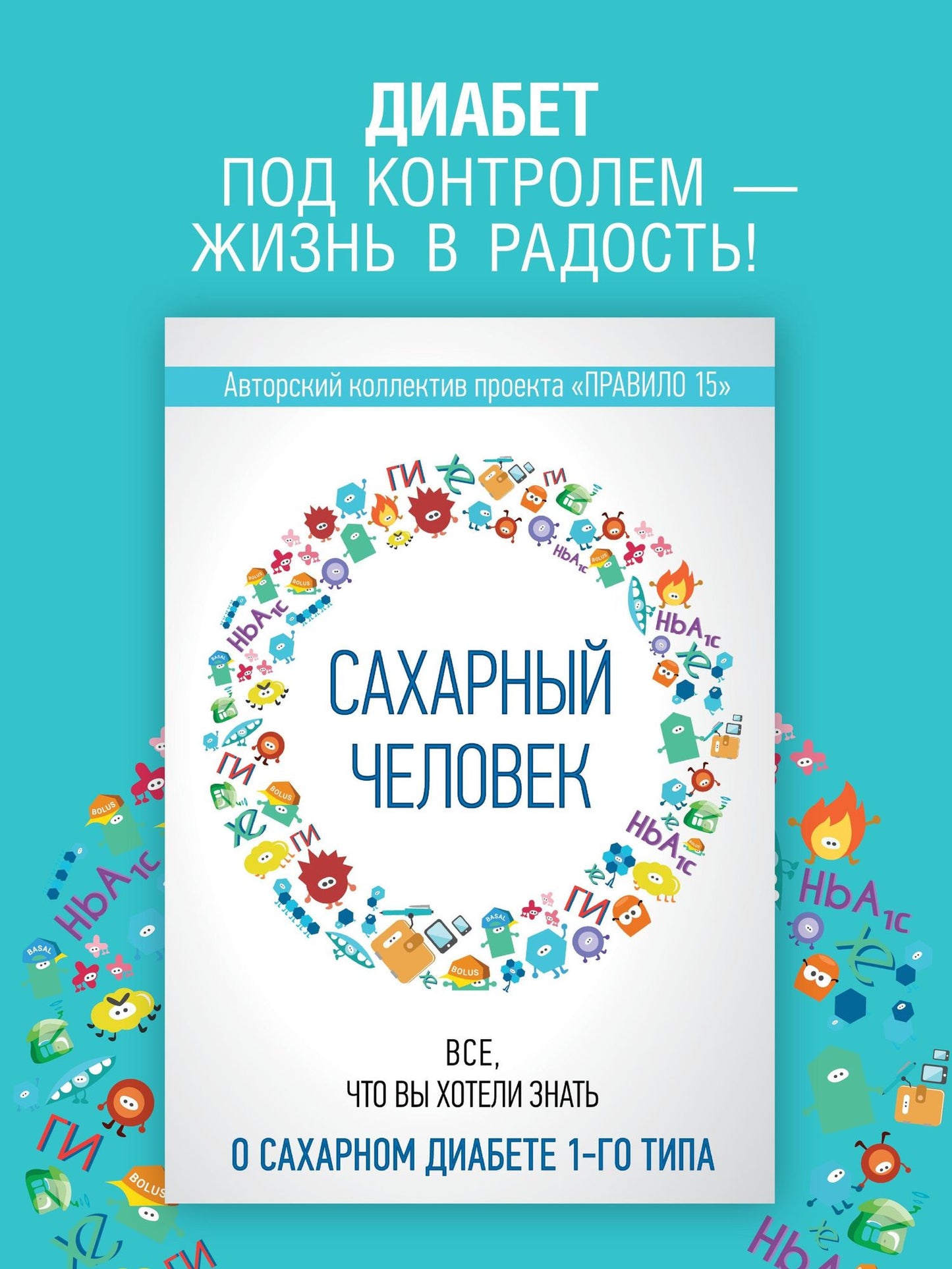 Татьяна Загоровская: Сахарный человек. Все, что вы хотели знать о сахарном диабете 1-го типа