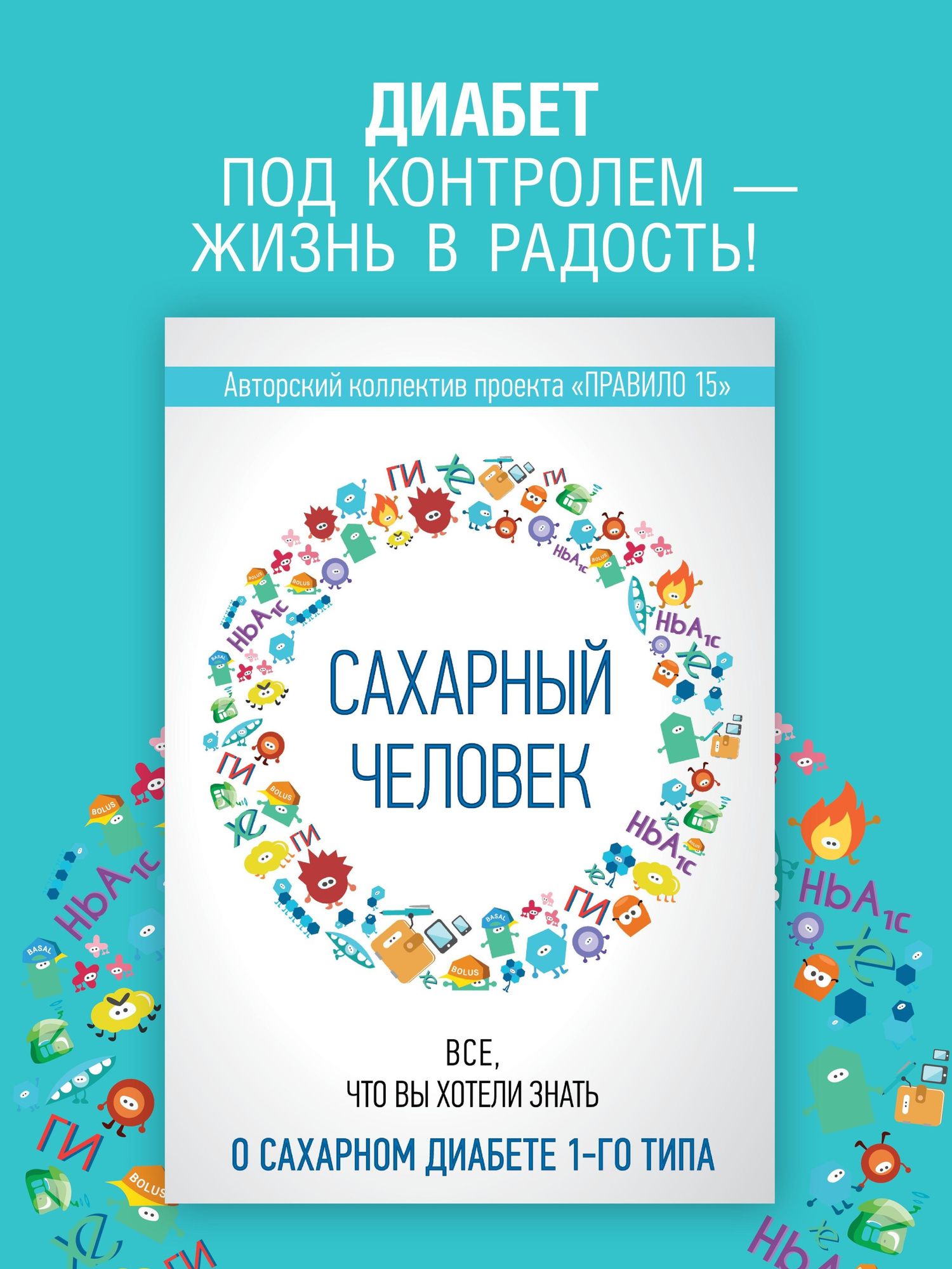 Татьяна Загоровская: Сахарный человек. Все, что вы хотели знать о сахарном диабете 1-го типа