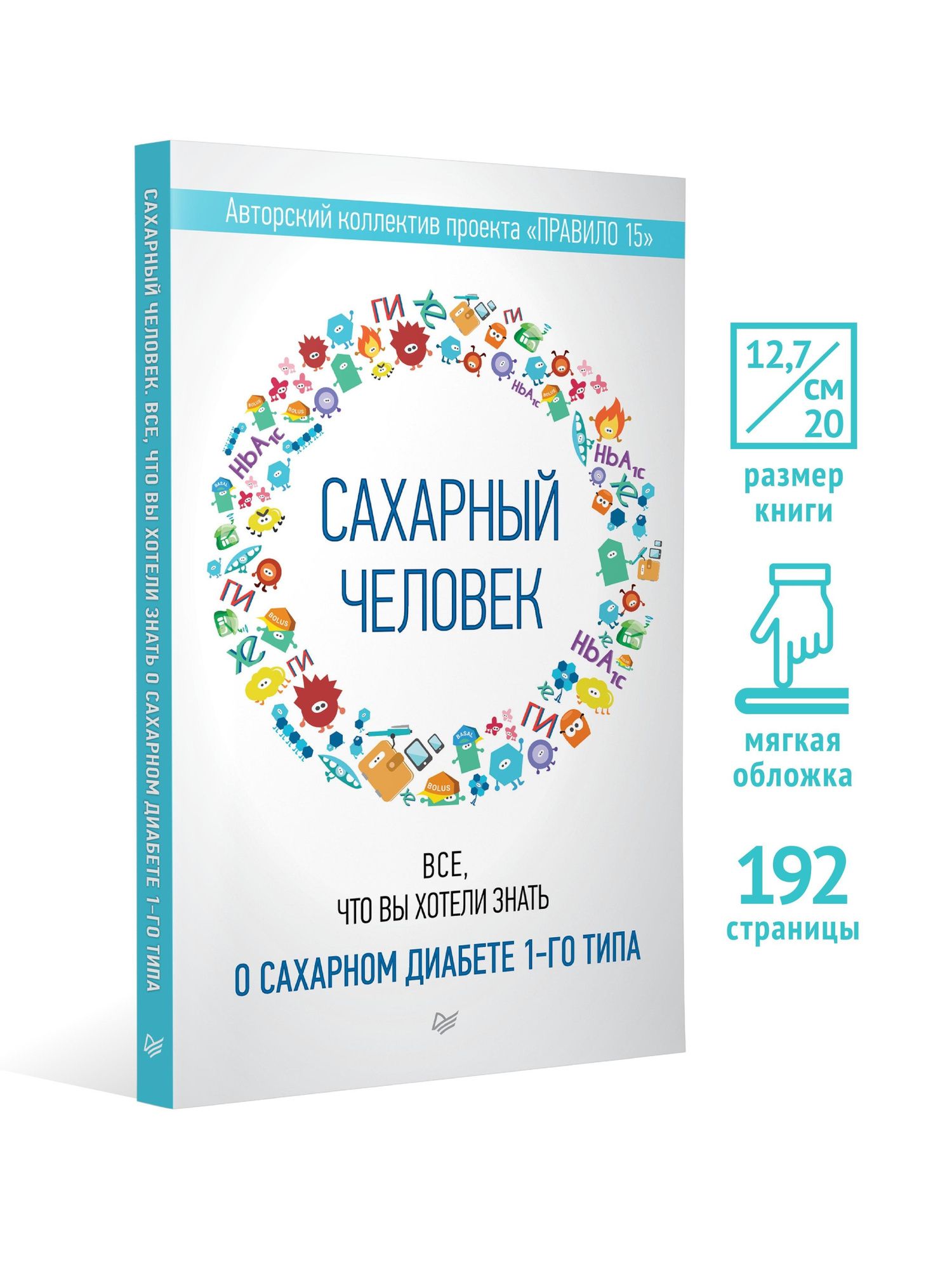 Татьяна Загоровская: Сахарный человек. Все, что вы хотели знать о сахарном диабете 1-го типа
